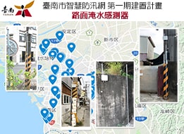 台南智慧防汛網第一期